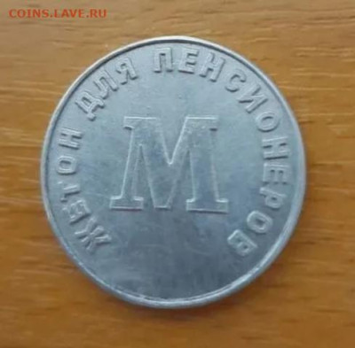 Жетон метро Ташкента для пенсионеров - IMG_20251116_111437