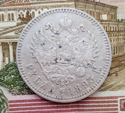 Александр lll Рубль 1893г.Оценка. - 1763269342796