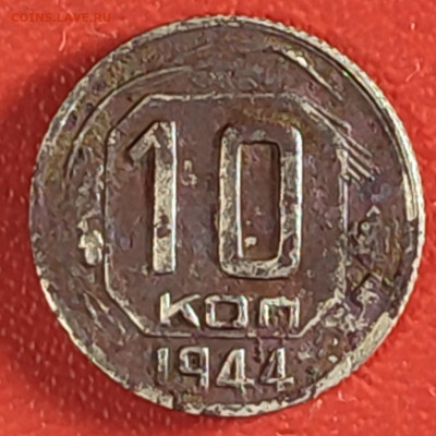 10 копеек 1944 г оценка - IMG_20251116_071329~2
