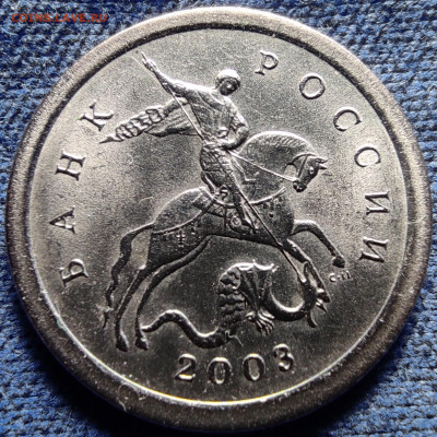 1 коп 2003сп шт.3.212В. Очень редкая - 1к2003спмд шт.В