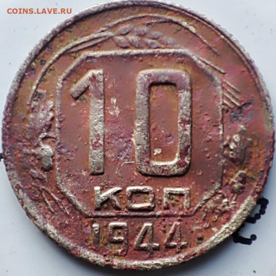10 копеек 1944 г оценка - IMG_20251116_084629~2