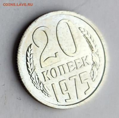 20 коп 1975 BU. 21.11.25 22.00мск - IMG_20251116_110607