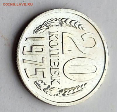 20 коп 1975 BU. 21.11.25 22.00мск - IMG_20251116_110638