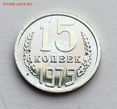15 коп 1975 BU. 21.11.25 22.00мск - IMG_20251116_112716