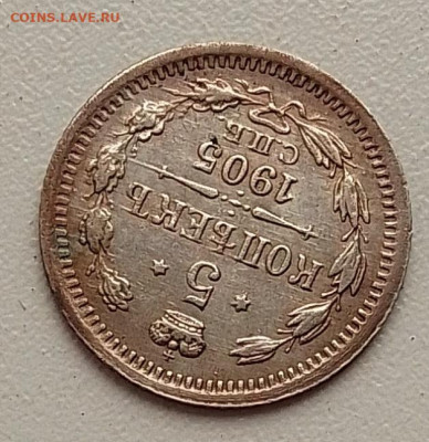 5 копеек 1905 до 20.11.25 в 22.00 - IMG_20251105_132753