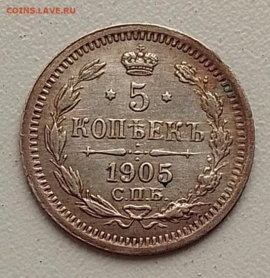 5 копеек 1905 до 20.11.25 в 22.00 - IMG_20251105_132743