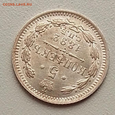 5 копеек 1892 до 20.11.25 в 22.00 - IMG_20251105_132710