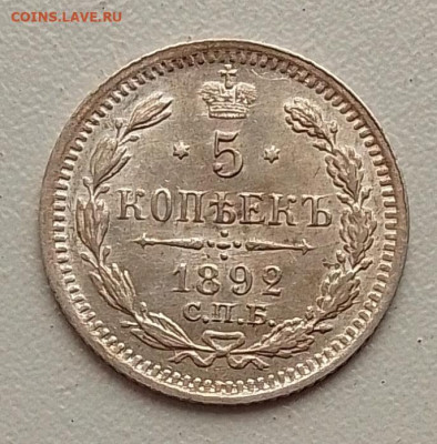 5 копеек 1892 до 20.11.25 в 22.00 - IMG_20251105_132703
