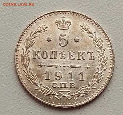 5 копеек 1911 до 20.11.25 в 22.00 - IMG_20251105_132830