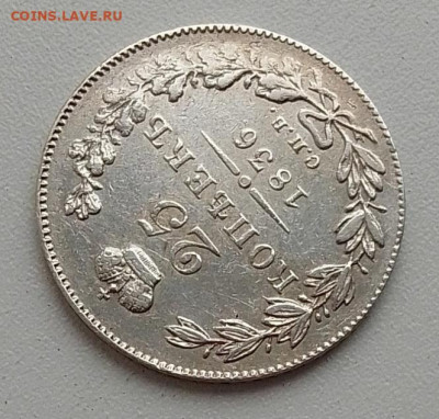 25 копеек 1836 до 20.11.25 в 22.00 - IMG_20251110_111019