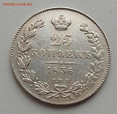 25 копеек 1836 до 20.11.25 в 22.00 - IMG_20251110_111014