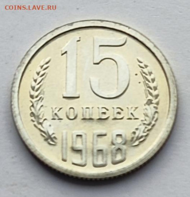 15 коп 1968 BU. 21.11.25 22.00мск - IMG_20251116_120010