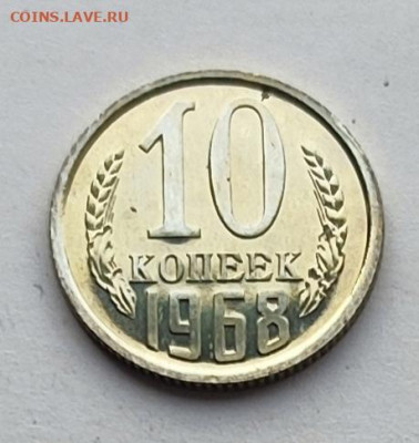 10 коп 1968 BU. 21.11.25 22.00мск - IMG_20251116_115556