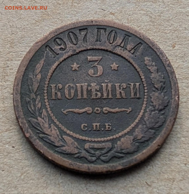 3 копейки 1907 - PXL_20251116_084257486~2