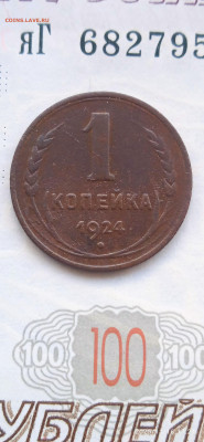СССР-1 коп.-1924г. - 017