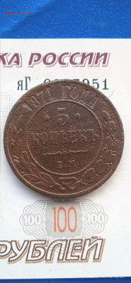 Империя -5 копеек -1871 год . - 019