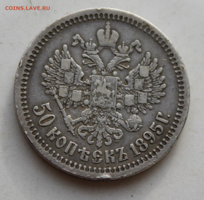 50 копеек 1895 год - IMG_3465.JPG
