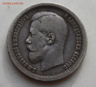 50 копеек 1895 год - IMG_3458.JPG