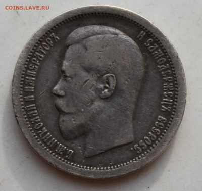 50 копеек 1895 год - IMG_3455.JPG
