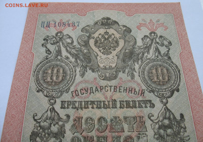 10 рублей 1909 г. Шипов-Барышев. До 19.11.25 - IMG_3421.JPG