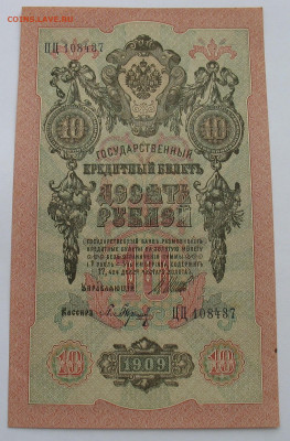 10 рублей 1909 г. Шипов-Барышев. До 19.11.25 - IMG_3420.JPG