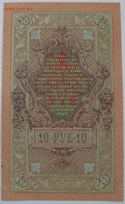 10 рублей 1909 г. Шипов-Барышев. До 19.11.25 - IMG_3423.JPG
