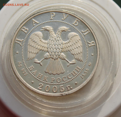 2 рубля Дева 2005 год - IMG_3500.JPG