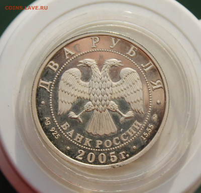 2 рубля Дева 2005 год - IMG_3499.JPG