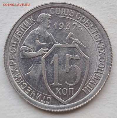 15 копеек 1932 г UNC - 20251116_131230