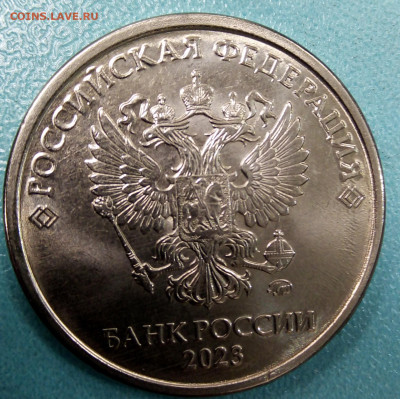 5 рублей 2023 брак? - IMG_20251115_221639