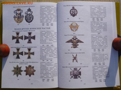 КАТАЛОГ ПОЛКОВЫЕ ЗНАКИ ИМПЕРАТОРСКОЙ РОССИИ,с ценами - 14.JPG