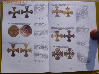 КАТАЛОГ ПОЛКОВЫЕ ЗНАКИ ИМПЕРАТОРСКОЙ РОССИИ,с ценами - 8.JPG
