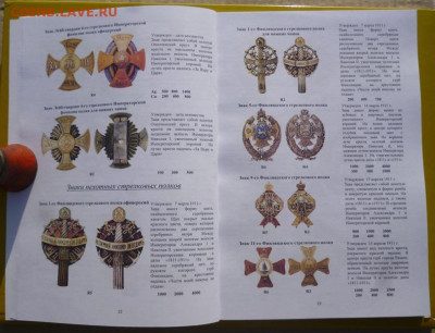 КАТАЛОГ ПОЛКОВЫЕ ЗНАКИ ИМПЕРАТОРСКОЙ РОССИИ,с ценами - 6.JPG