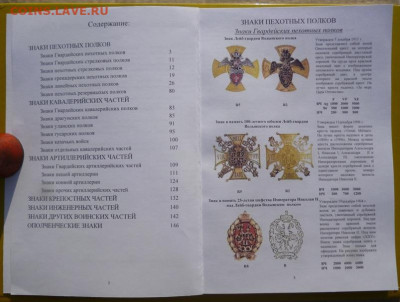 КАТАЛОГ ПОЛКОВЫЕ ЗНАКИ ИМПЕРАТОРСКОЙ РОССИИ,с ценами - 3.JPG
