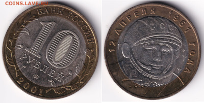 10 руб 2001 Гагарин ММД мешковая с 200р до 19.11.25 в 22:00 - 10pGagarin_m