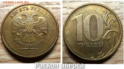 10 рублей 2010-2016 БРАК(26шт.) до 21.11.25 в 22.00 - встр раскол ав 2012