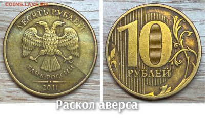 10 рублей 2010-2016 БРАК(26шт.) до 21.11.25 в 22.00 - полн раскол ав 2011