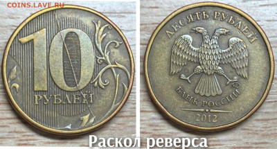 10 рублей 2010-2016 БРАК(26шт.) до 21.11.25 в 22.00 - полн раскол рев 2012