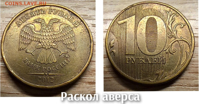 10 рублей 2010-2016 БРАК(26шт.) до 21.11.25 в 22.00 - раск  ав 2012