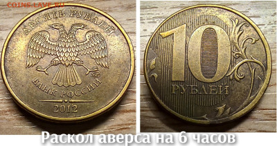 10 рублей 2010-2016 БРАК(26шт.) до 21.11.25 в 22.00 - раск ав на 6ч 2012