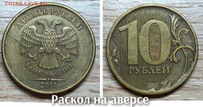 10 рублей 2010-2016 БРАК(26шт.) до 21.11.25 в 22.00 - раскол аверса на 0930