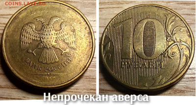 10 рублей 2010-2016 БРАК(26шт.) до 21.11.25 в 22.00 - непроч ав 2012