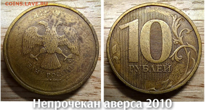 10 рублей 2010-2016 БРАК(26шт.) до 21.11.25 в 22.00 - непрочек ав 2010