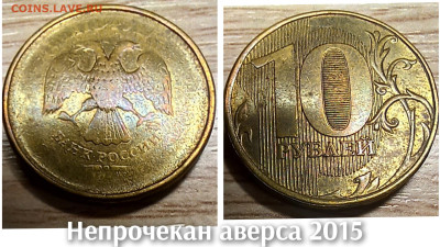 10 рублей 2010-2016 БРАК(26шт.) до 21.11.25 в 22.00 - непрочекан 2015