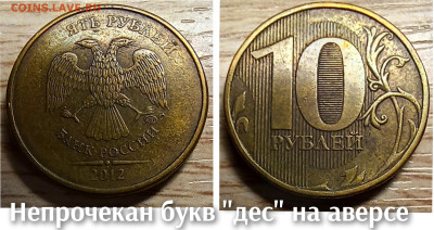 10 рублей 2010-2016 БРАК(26шт.) до 21.11.25 в 22.00 - непрочекан дес 2012