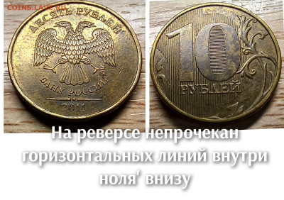 10 рублей 2010-2016 БРАК(26шт.) до 21.11.25 в 22.00 - непроч в нуле 20011