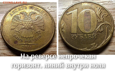 10 рублей 2010-2016 БРАК(26шт.) до 21.11.25 в 22.00 - непроч гориз линий внутри ноля сверху