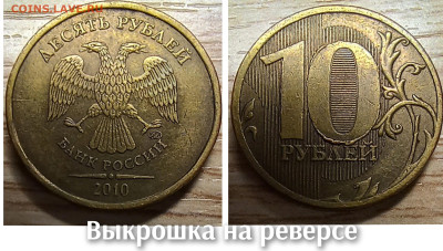 10 рублей 2010-2016 БРАК(26шт.) до 21.11.25 в 22.00 - сильная выкрошка 2010