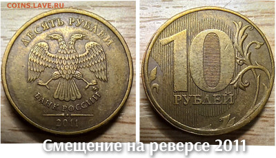 10 рублей 2010-2016 БРАК(26шт.) до 21.11.25 в 22.00 - смещение 2011
