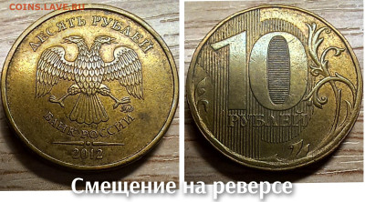 10 рублей 2010-2016 БРАК(26шт.) до 21.11.25 в 22.00 - смещение 20012